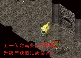 五一传奇霸业如何快速升级与获取顶级装备? 五一传奇霸业如何快速升级与获取顶级装备?