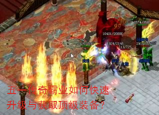 五一传奇霸业如何快速升级与获取顶级装备? 五一传奇霸业如何快速升级与获取顶级装备?