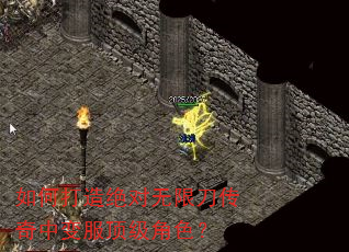 如何打造绝对无限刀传奇中变服顶级角色? 如何打造绝对无限刀传奇中变服顶级角色?