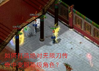 如何打造绝对无限刀传奇中变服顶级角色? 如何打造绝对无限刀传奇中变服顶级角色?
