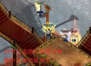 如何打造绝对无限刀传奇中变服顶级角色? 如何打造绝对无限刀传奇中变服顶级角色?