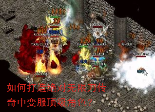 如何打造绝对无限刀传奇中变服顶级角色? 如何打造绝对无限刀传奇中变服顶级角色?