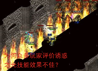 为何众多玩家评价诱惑之光技能效果不佳? 为何众多玩家评价诱惑之光技能效果不佳?