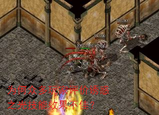 为何众多玩家评价诱惑之光技能效果不佳? 为何众多玩家评价诱惑之光技能效果不佳?