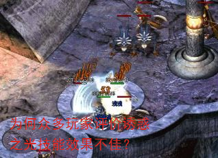 为何众多玩家评价诱惑之光技能效果不佳? 为何众多玩家评价诱惑之光技能效果不佳?