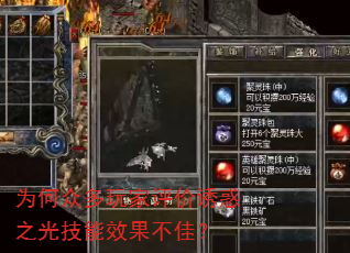 为何众多玩家评价诱惑之光技能效果不佳? 为何众多玩家评价诱惑之光技能效果不佳?