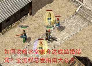 如何攻略冰室京介达成结婚结局?全流程恋爱指南大公开 如何攻略冰室京介达成结婚结局?全流程恋爱指南大公开