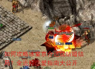 如何攻略冰室京介达成结婚结局?全流程恋爱指南大公开 如何攻略冰室京介达成结婚结局?全流程恋爱指南大公开