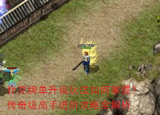 扑克牌单升级玩法如何掌握?传奇级高手进阶攻略全解析 扑克牌单升级玩法如何掌握?传奇级高手进阶攻略全解析