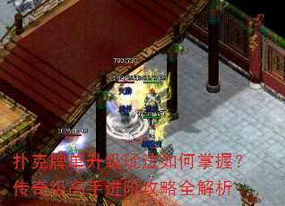 扑克牌单升级玩法如何掌握?传奇级高手进阶攻略全解析 扑克牌单升级玩法如何掌握?传奇级高手进阶攻略全解析