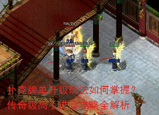 扑克牌单升级玩法如何掌握?传奇级高手进阶攻略全解析 扑克牌单升级玩法如何掌握?传奇级高手进阶攻略全解析