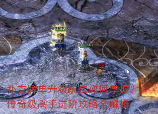 扑克牌单升级玩法如何掌握?传奇级高手进阶攻略全解析 扑克牌单升级玩法如何掌握?传奇级高手进阶攻略全解析