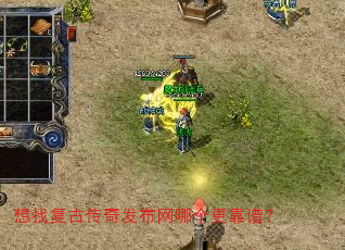 想找复古传奇发布网哪个更靠谱? 想找复古传奇发布网哪个更靠谱?