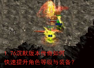 1.76沉默版本传奇如何快速提升角色等级与装备? 1.76沉默版本传奇如何快速提升角色等级与装备?
