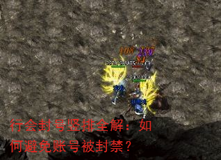 行会封号竖排全解:如何避免账号被封禁? 行会封号竖排全解:如何避免账号被封禁?