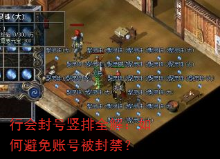 行会封号竖排全解:如何避免账号被封禁? 行会封号竖排全解:如何避免账号被封禁?