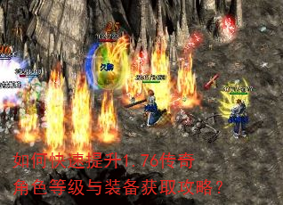 如何快速提升1.76传奇角色等级与装备获取攻略? 如何快速提升1.76传奇角色等级与装备获取攻略?