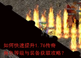 如何快速提升1.76传奇角色等级与装备获取攻略? 如何快速提升1.76传奇角色等级与装备获取攻略?