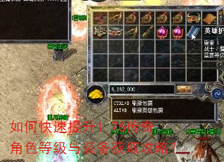 如何快速提升1.76传奇角色等级与装备获取攻略? 如何快速提升1.76传奇角色等级与装备获取攻略?