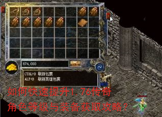 如何快速提升1.76传奇角色等级与装备获取攻略? 如何快速提升1.76传奇角色等级与装备获取攻略?