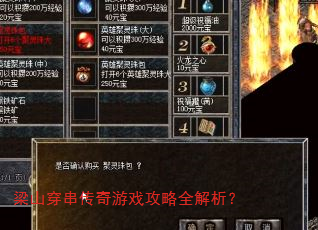 梁山穿串传奇游戏攻略全解析? 梁山穿串传奇游戏攻略全解析?