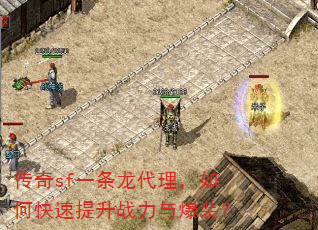 传奇sf一条龙代理,如何快速提升战力与爆装? 传奇sf一条龙代理,如何快速提升战力与爆装?