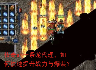 传奇sf一条龙代理,如何快速提升战力与爆装? 传奇sf一条龙代理,如何快速提升战力与爆装?