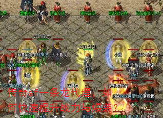 传奇sf一条龙代理,如何快速提升战力与爆装? 传奇sf一条龙代理,如何快速提升战力与爆装?