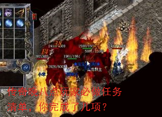 传奇晚八点玩家必做任务清单,你完成了几项? 传奇晚八点玩家必做任务清单,你完成了几项?