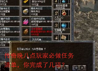 传奇晚八点玩家必做任务清单,你完成了几项? 传奇晚八点玩家必做任务清单,你完成了几项?