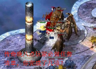 传奇晚八点玩家必做任务清单,你完成了几项? 传奇晚八点玩家必做任务清单,你完成了几项?