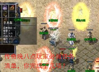传奇晚八点玩家必做任务清单,你完成了几项? 传奇晚八点玩家必做任务清单,你完成了几项?
