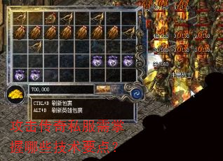 攻击传奇私服需掌握哪些技术要点? 攻击传奇私服需掌握哪些技术要点?