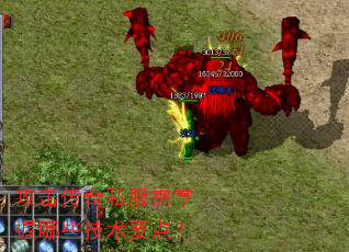 攻击传奇私服需掌握哪些技术要点? 攻击传奇私服需掌握哪些技术要点?
