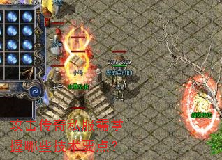 攻击传奇私服需掌握哪些技术要点? 攻击传奇私服需掌握哪些技术要点?