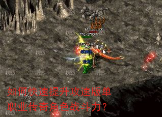 如何快速提升攻速版单职业传奇角色战斗力? 如何快速提升攻速版单职业传奇角色战斗力?