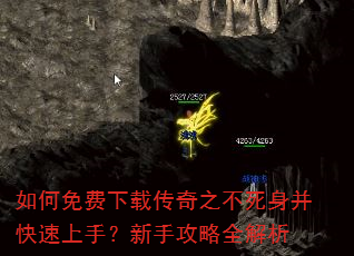 如何免费下载传奇之不死身并快速上手?新手攻略全解析 如何免费下载传奇之不死身并快速上手?新手攻略全解析
