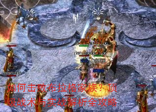 如何击败布拉格家族?顶级战术与实战解析全攻略 如何击败布拉格家族?顶级战术与实战解析全攻略