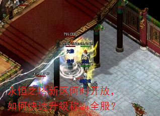 永恒之塔新区何时开放,如何快速升级称霸全服? 永恒之塔新区何时开放,如何快速升级称霸全服?