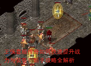 王侯官服传奇如何快速提升战力与装备?新手攻略全解析 王侯官服传奇如何快速提升战力与装备?新手攻略全解析