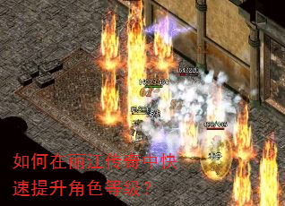 如何在丽江传奇中快速提升角色等级? 如何在丽江传奇中快速提升角色等级?