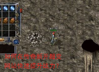 如何在传奇新开超变网站快速提升战力? 如何在传奇新开超变网站快速提升战力?