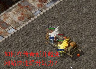 如何在传奇新开超变网站快速提升战力? 如何在传奇新开超变网站快速提升战力?