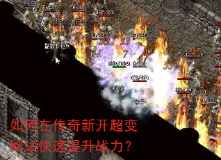 如何在传奇新开超变网站快速提升战力? 如何在传奇新开超变网站快速提升战力?