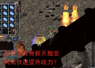如何在传奇新开超变网站快速提升战力? 如何在传奇新开超变网站快速提升战力?