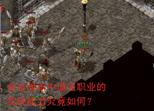 合击版本中道法职业的实战能力究竟如何? 合击版本中道法职业的实战能力究竟如何?