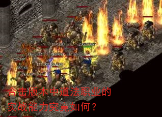 合击版本中道法职业的实战能力究竟如何? 合击版本中道法职业的实战能力究竟如何?