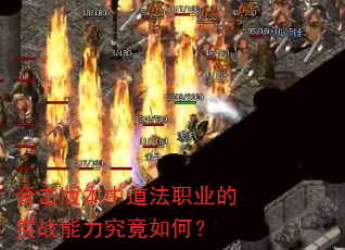 合击版本中道法职业的实战能力究竟如何? 合击版本中道法职业的实战能力究竟如何?