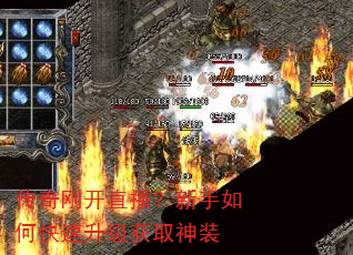 传奇刚开直播?新手如何快速升级获取神装 传奇刚开直播?新手如何快速升级获取神装