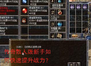 传奇散人版新手如何快速提升战力? 传奇散人版新手如何快速提升战力?